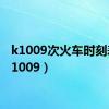 k1009次火车时刻表（k1009）