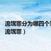 流氓罪分为哪四个罪名（流氓罪）