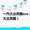 一汽大众奔腾suv（一汽大众奔腾）