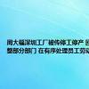 周大福深圳工厂被传停工停产 回应：调整部分部门 在有序处理员工劳动关系