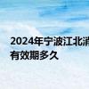 2024年宁波江北消费券有效期多久