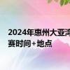 2024年惠州大亚湾龙舟赛时间+地点