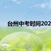 台州中考时间2024