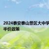 2024泰安泰山景区大中学生门票半价政策