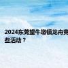 2024东莞望牛墩镇龙舟竞渡有哪些活动？