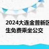 2024大连金普新区高考生免费乘坐公交