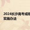 2024长沙高考成绩复核实施办法