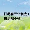 江苏有三个省会（南京市是哪个省）