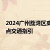 2024广州荔湾区高考考点交通指引