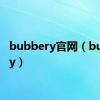 bubbery官网（bubbery）