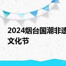 2024烟台国潮非遗民俗文化节