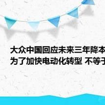 大众中国回应未来三年降本20%：为了加快电动化转型 不等于裁员