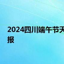 2024四川端午节天气预报