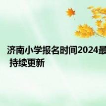 济南小学报名时间2024最新消息 持续更新