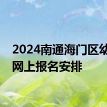 2024南通海门区幼升小网上报名安排