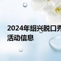 2024年绍兴脱口秀演出活动信息