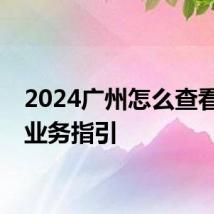 2024广州怎么查看医保业务指引