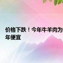 价格下跌！今年牛羊肉为何比往年便宜