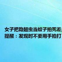 女子把隐翅虫当蚊子拍死差点毁容 提醒：发现时不要用手拍打