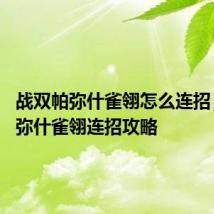 战双帕弥什雀翎怎么连招 战双帕弥什雀翎连招攻略