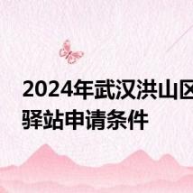 2024年武汉洪山区青年驿站申请条件