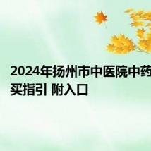 2024年扬州市中医院中药茶饮购买指引 附入口