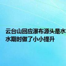 云台山回应瀑布源头是水管：枯水期时做了小小提升