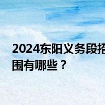 2024东阳义务段招生范围有哪些？