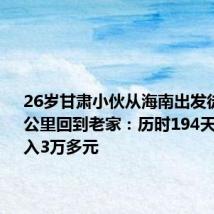 26岁甘肃小伙从海南出发徒步4100公里回到老家：历时194天 直播收入3万多元