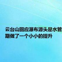 云台山回应瀑布源头是水管：枯水期做了一个小小的提升