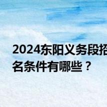 2024东阳义务段招生报名条件有哪些？