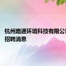 杭州路通环境科技有限公司2024招聘消息