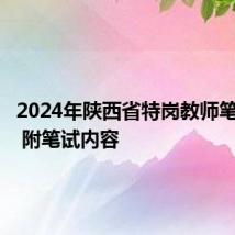 2024年陕西省特岗教师笔试时间 附笔试内容