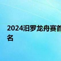 2024汨罗龙舟赛首日排名