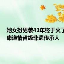 她女扮男装43年终于火了 是太康道情省级非遗传承人