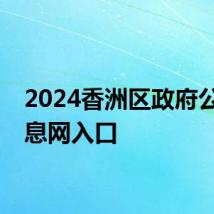 2024香洲区政府公众信息网入口