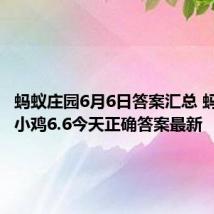 蚂蚁庄园6月6日答案汇总 蚂蚁庄园小鸡6.6今天正确答案最新