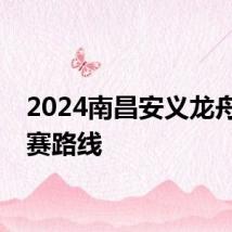 2024南昌安义龙舟赛比赛路线