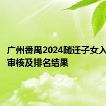 广州番禺2024随迁子女入学积分审核及排名结果