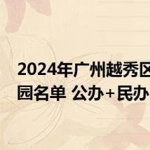 2024年广州越秀区幼儿园名单 公办+民办