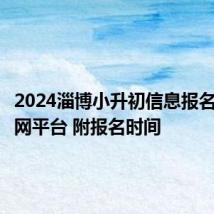 2024淄博小升初信息报名入口官网平台 附报名时间