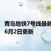 青岛地铁7号线最新进展 6月2日更新