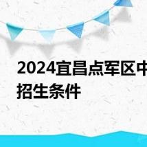 2024宜昌点军区中小学招生条件