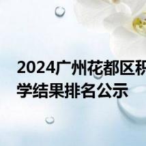 2024广州花都区积分入学结果排名公示