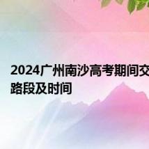 2024广州南沙高考期间交通管制路段及时间