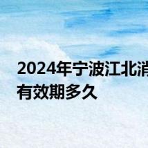 2024年宁波江北消费券有效期多久