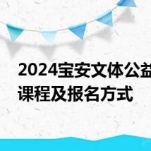 2024宝安文体公益培训课程及报名方式