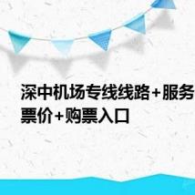 深中机场专线线路+服务时间+票价+购票入口