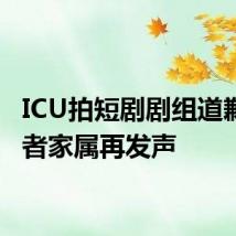 ICU拍短剧剧组道歉！患者家属再发声