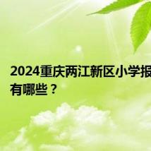 2024重庆两江新区小学报名材料有哪些？